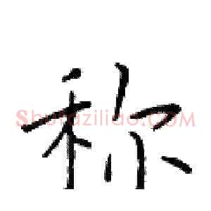 称