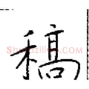 稿