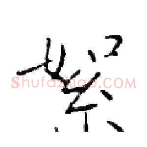 絮