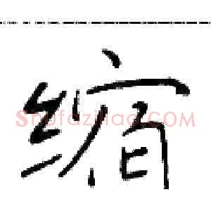 缩