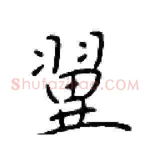 翼