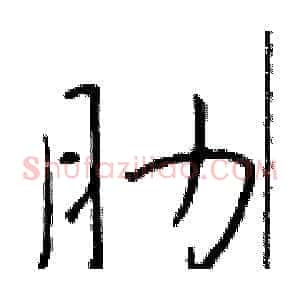 肋