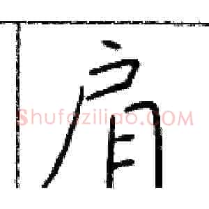 肩