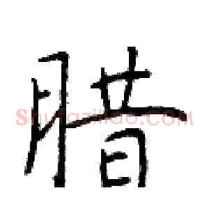 腊