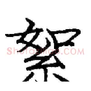 絮