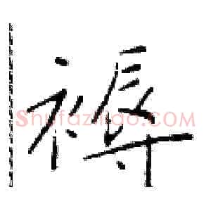 褥