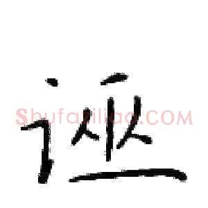 诬