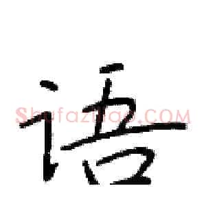 语