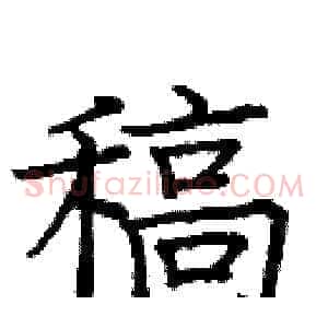 稿