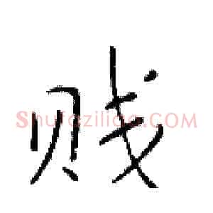 贱