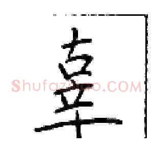 辜