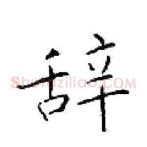 辞