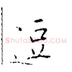 逗
