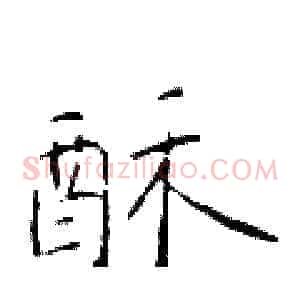 酥