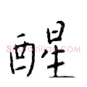 醒