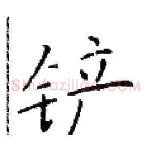 铲