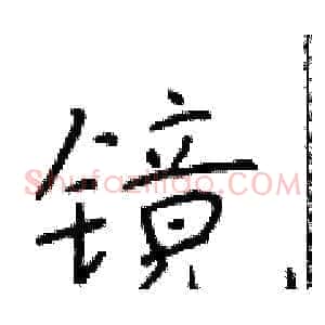 镜