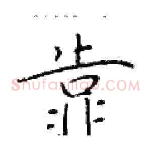 靠