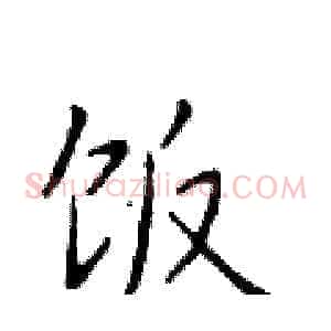 饭
