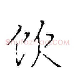 饮