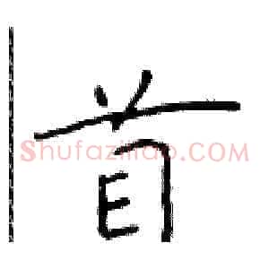 首