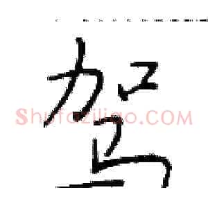 驾