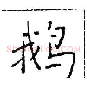 鹅