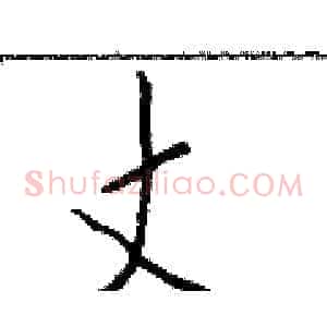 丈