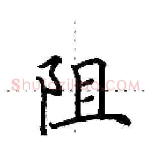 阻