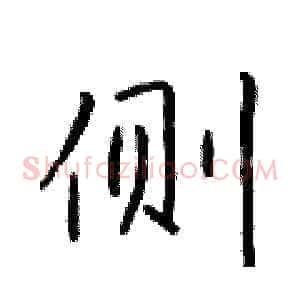 侧