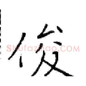俊