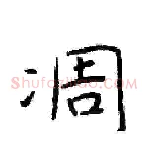 凋