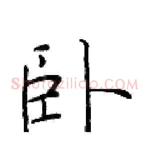 卧
