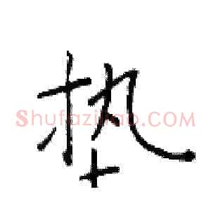 垫