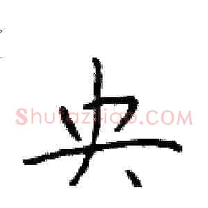央