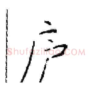 庐