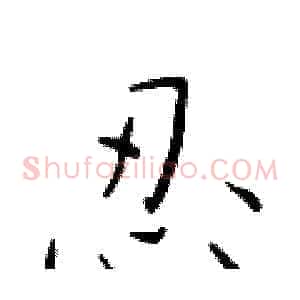 忍