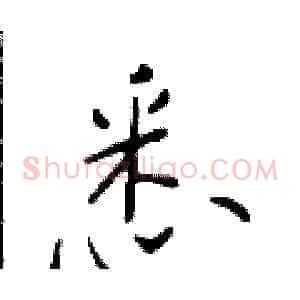 悉