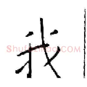 我