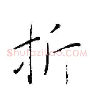 折
