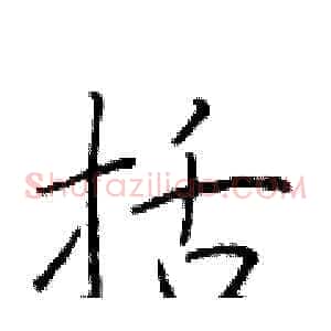 括