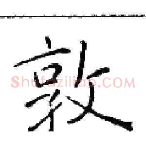 敦
