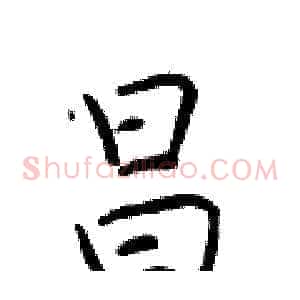 昌