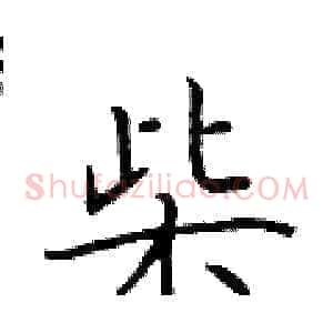 柴