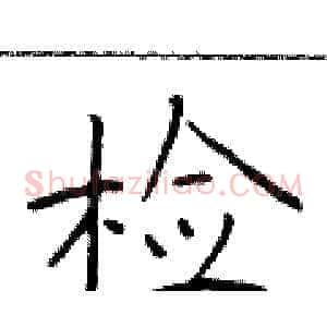 检