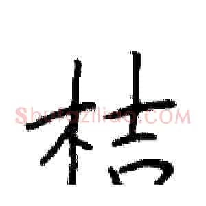 桔
