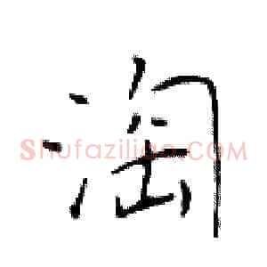 淘