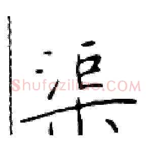 渠