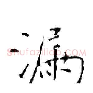 漏