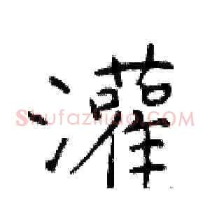 灌